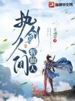 执剑人间斩仙人是谁