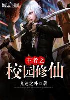 校园王者天下免费阅读