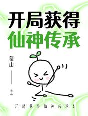 开局获得仙神传承的