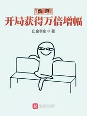 西游开局获得万倍增幅境界划分