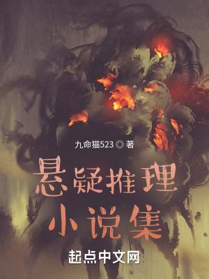 悬疑推理集资源txt阿里