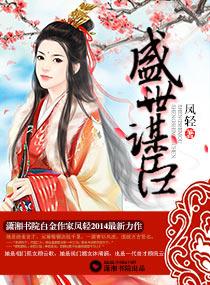 盛世谋臣免费听书