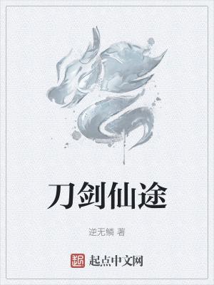 刀劈仙途
