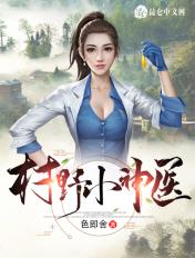 村野小神医 石头村人