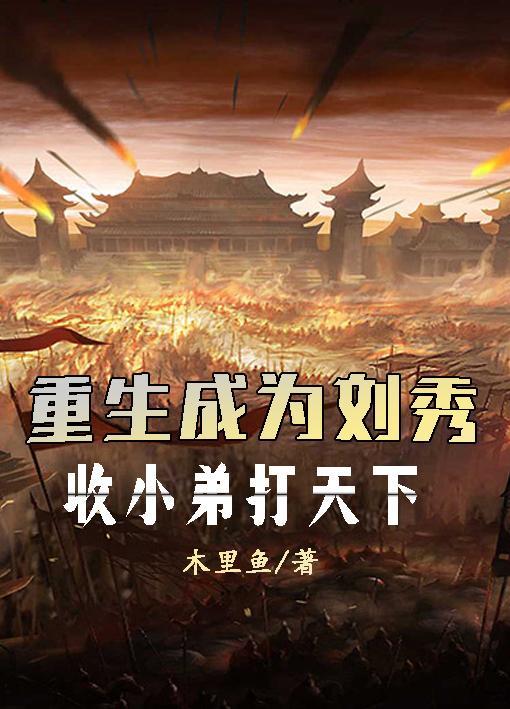 主角叫刘秀的玄幻