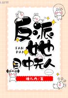 反派她人美心善[快穿