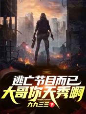 你居然想毁灭世界