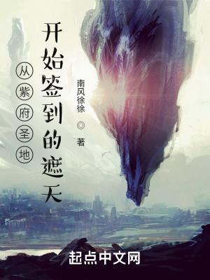 遮天从紫府圣地开始TXT