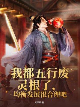 均衡发展很合理吧怎么不更新了