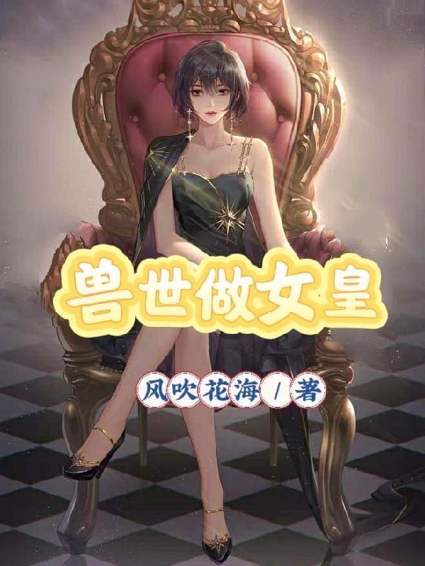 兽世女王逆袭记免费阅读全文