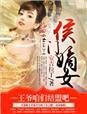 侯门嫡女王姒宝