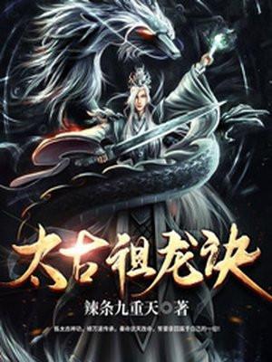 太古祖龙诀纳兰沁结局如何