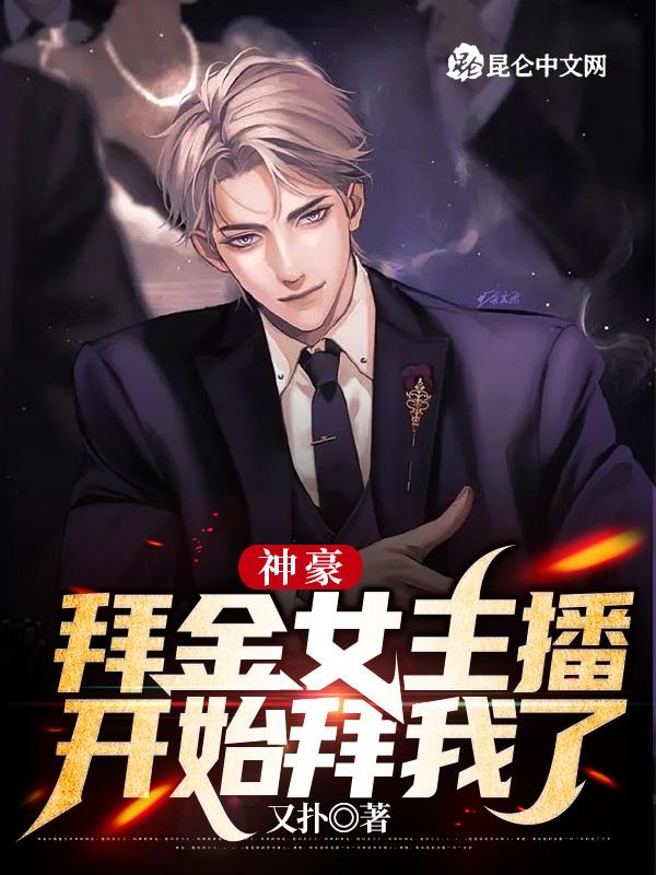 拜金女友曝光我神豪身份