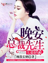 久爱成疾 早安厉先生