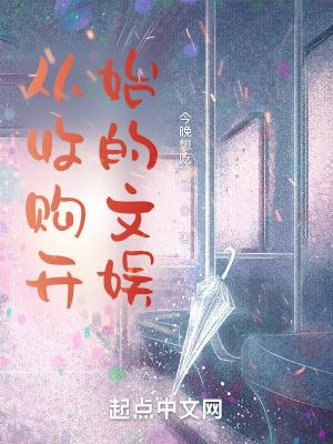 从收租开始当大佬欢颜笑语