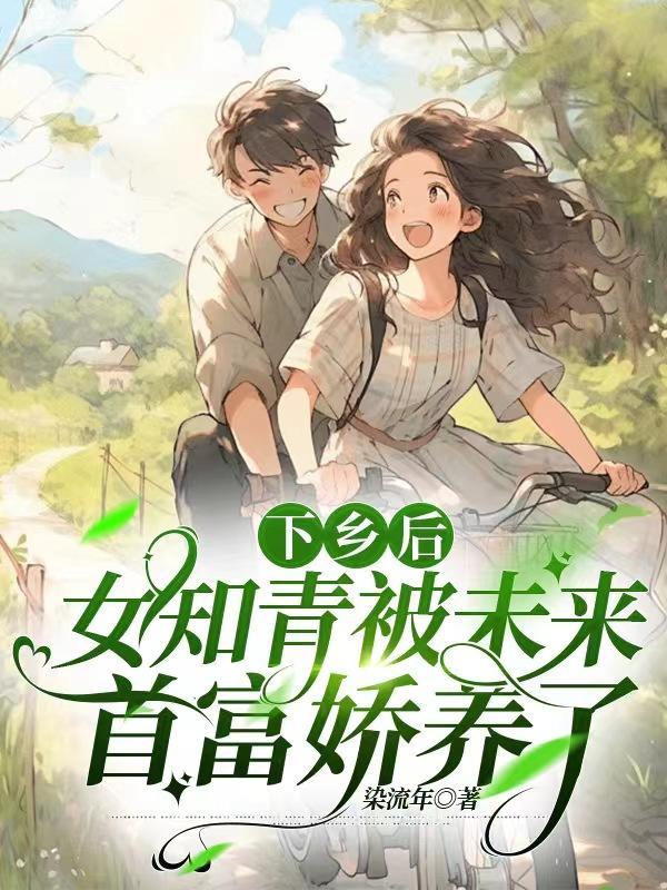 女知青下乡有空间的