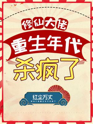 修仙大佬重生年代杀疯了txt