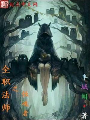 全职法师之蚀魂者半城闻