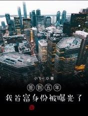 签到五年开始出海