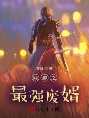 网游之最强废物