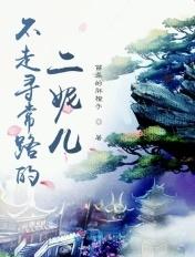 不走寻常路是谁