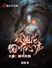 被祖龙偷听心声阴民