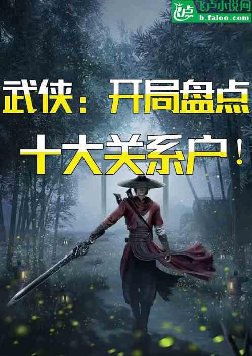 武侠开局盘点十大武侠神话