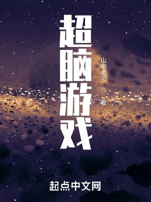 超烧脑游戏
