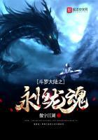 斗罗大陆之永恒神龙