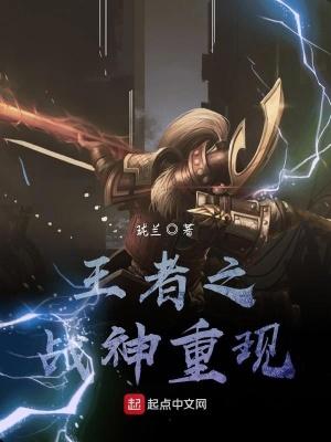 王者荣耀之战神归来 最新章节 无弹窗