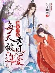 每天被迫和大佬谈恋爱+