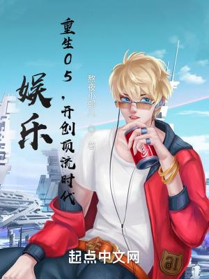 娱乐重生05开创顶流时代