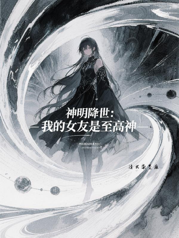 我的女友是至高神的