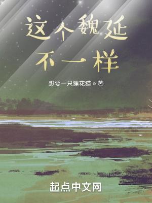 三国这个魏延不一样