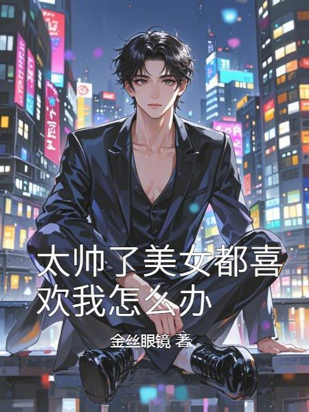 长得帅女人很主动