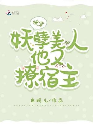 快穿妖孽宿主太迷人最新章节