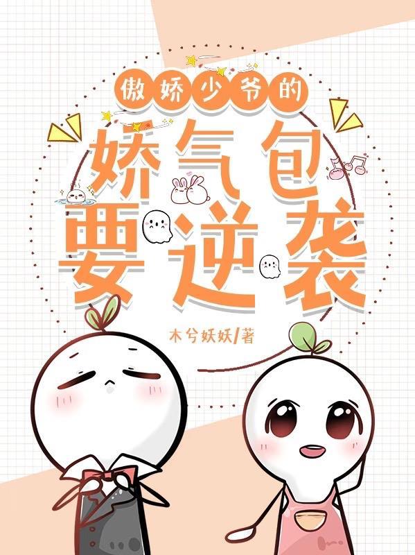 傲娇少爷呆萌宠漫画免费