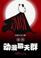 动漫聊天群都是我的小号