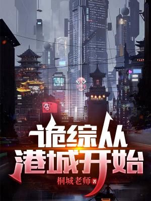 从港综开始的神秘复苏笔趣阁