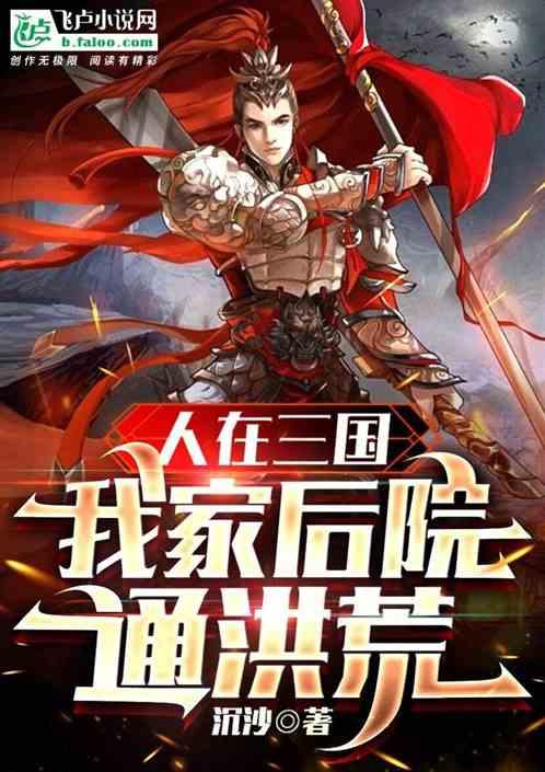 人在三国我家后院通洪荒免费阅读