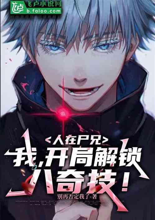 人在僵尸开局获得八奇技全免