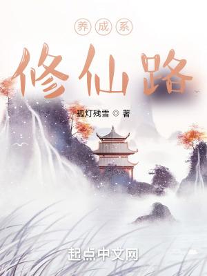 养成流修仙