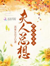 夫人总想修掉我