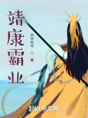 靖康霸业免费阅读