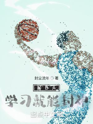 nba学的是什么