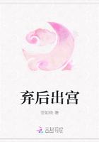 弃后闹皇宫免费阅读