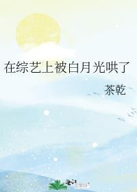 在综艺上被白月光哄了免费阅读全文