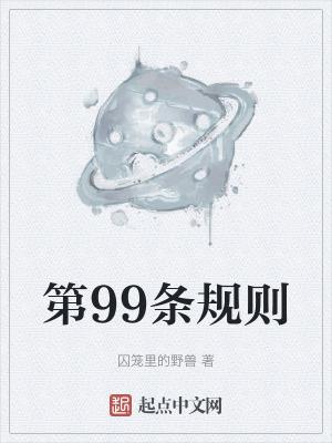 法律第99条是什么