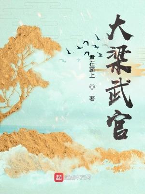 大梁武官君在霸上全文免费阅读无弹窗