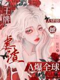 王牌虐渣大佬她A爆全球免费阅读